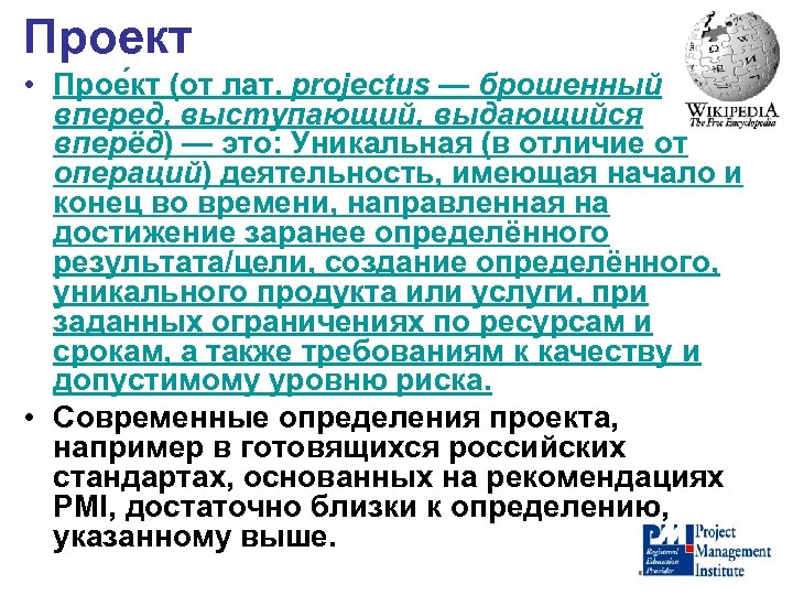 Проект • Прое кт (от лат. projectus — брошенный вперед, выступающий, выдающийся вперёд) —