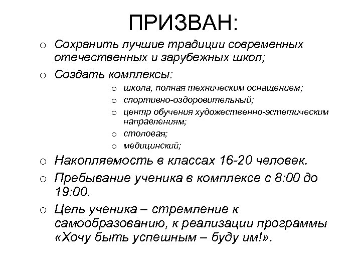  ПРИЗВАН: o Сохранить лучшие традиции современных отечественных и зарубежных школ; o Создать комплексы: