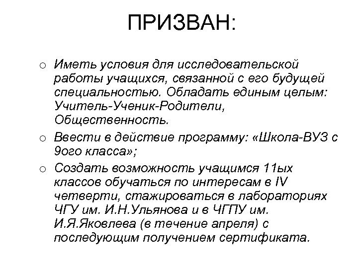  ПРИЗВАН: o Иметь условия для исследовательской работы учащихся, связанной с его будущей специальностью.