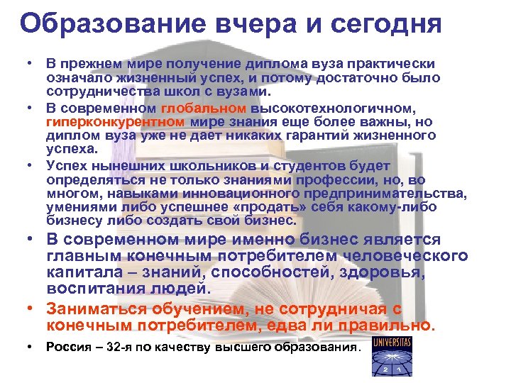 Образование вчера и сегодня • В прежнем мире получение диплома вуза практически означало жизненный