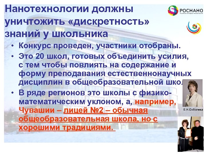 Нанотехнологии должны уничтожить «дискретность» знаний у школьника • Конкурс проведен, участники отобраны. • Это