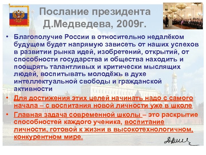 Послание президента Д. Медведева, 2009 г. • Благополучие России в относительно недалёком будущем будет