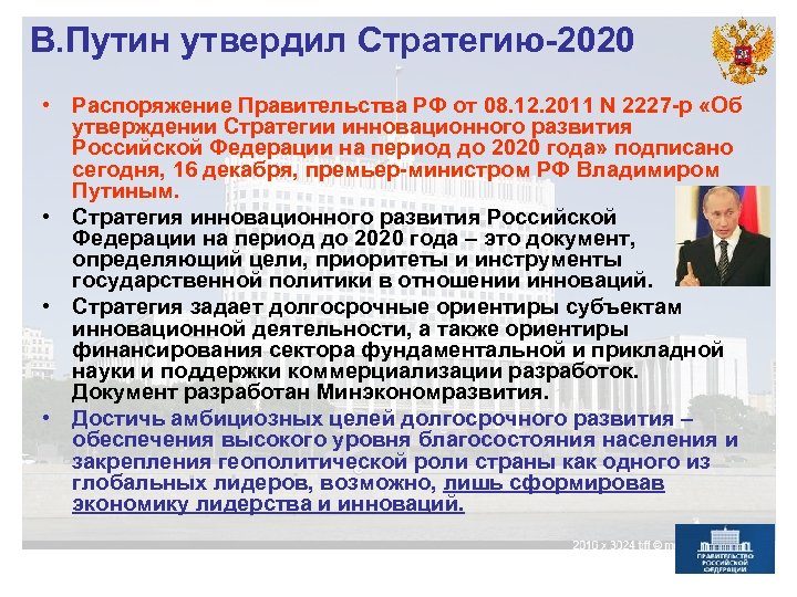 В. Путин утвердил Стратегию-2020 • Распоряжение Правительства РФ от 08. 12. 2011 N 2227