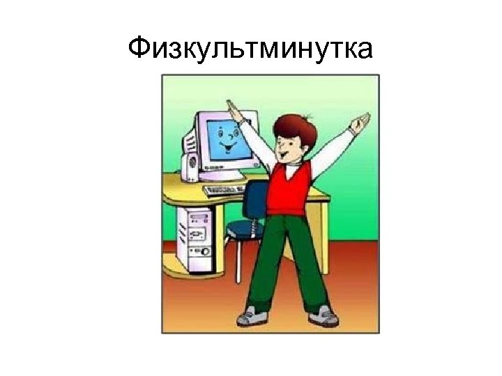 Физкультминутка 