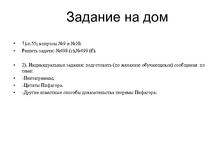 Задание на дом • • 1). п. 55; вопросы № 9 и № 10.