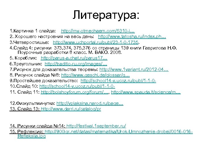 Литература: 1. Картинка 1 слайда: http: //my-otmechaem. com/5310 -i… 2. Хорошего настроения на весь