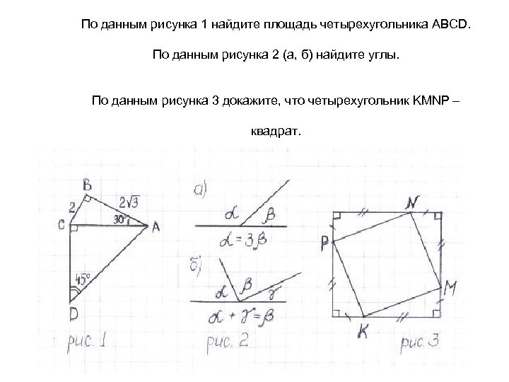 По данным рисунка 1 найдите площадь четырехугольника ABCD. По данным рисунка 2 (а, б)