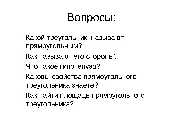 Вопросы: – Какой треугольник называют прямоугольным? – Как называют его стороны? – Что такое
