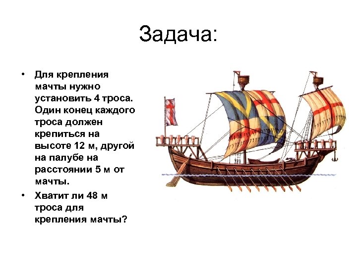 Задача: • Для крепления мачты нужно установить 4 троса. Один конец каждого троса должен