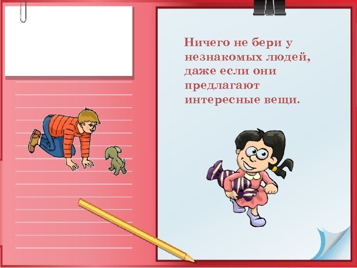 Почему не брать. Ничего не бери у незнакомых. Не бери у незнакомца ничего. Ничего нельзя брать у незнакомцев. Рисунок на тему как не стать жертвой преступления.