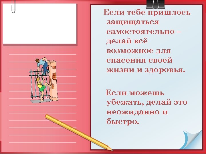 Если тебе пришлось защищаться самостоятельно – делай всё возможное для спасения своей жизни и