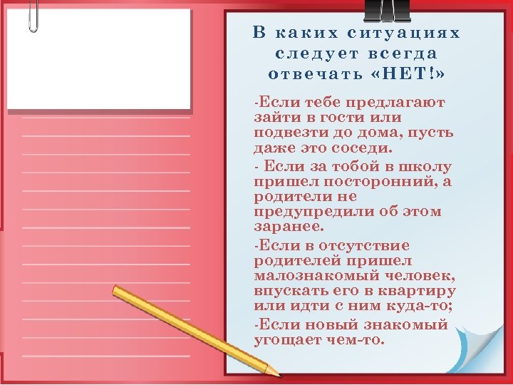 В каких ситуациях следует всегда отвечать «НЕТ!» -Если тебе предлагают зайти в гости или