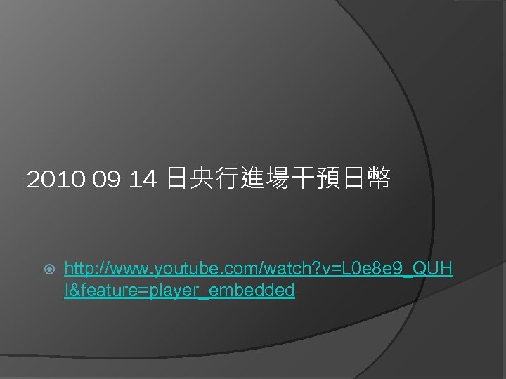 2010 09 14 日央行進場干預日幣 http: //www. youtube. com/watch? v=L 0 e 8 e 9_QUH