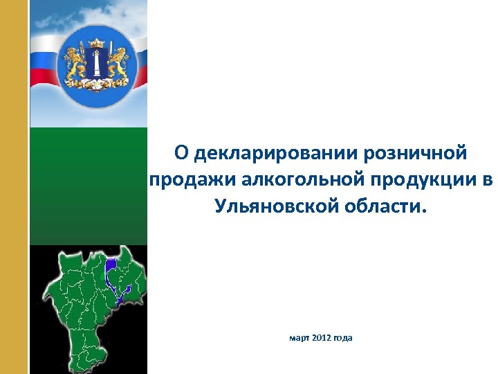 О декларировании розничной продажи алкогольной продукции в Ульяновской области. март 2012 года 