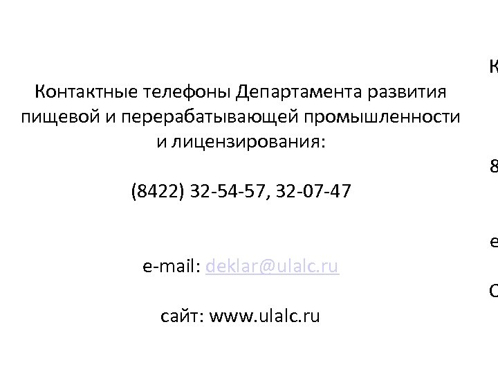 Контактные телефоны Департамента развития пищевой и перерабатывающей промышленности и лицензирования: (8422) 32 -54 -57,