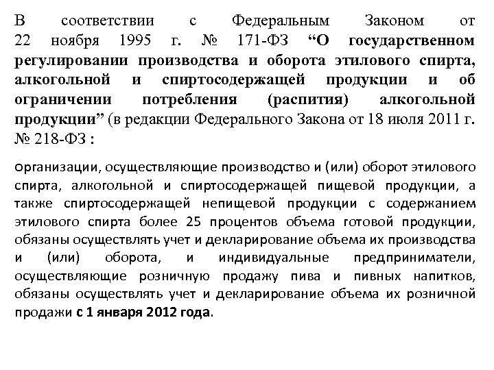 В соответствии с Федеральным Законом от 22 ноября 1995 г. № 171 -ФЗ “О