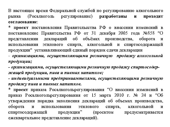 В настоящее время Федеральной службой по регулированию алкогольного рынка (Росалкоголь регулирование) разработаны и проходят