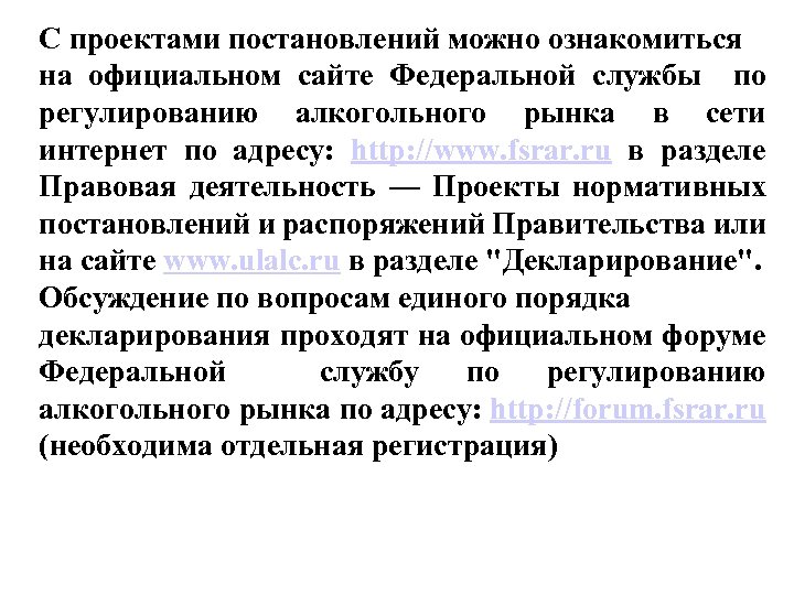 С проектами постановлений можно ознакомиться на официальном сайте Федеральной службы по регулированию алкогольного рынка