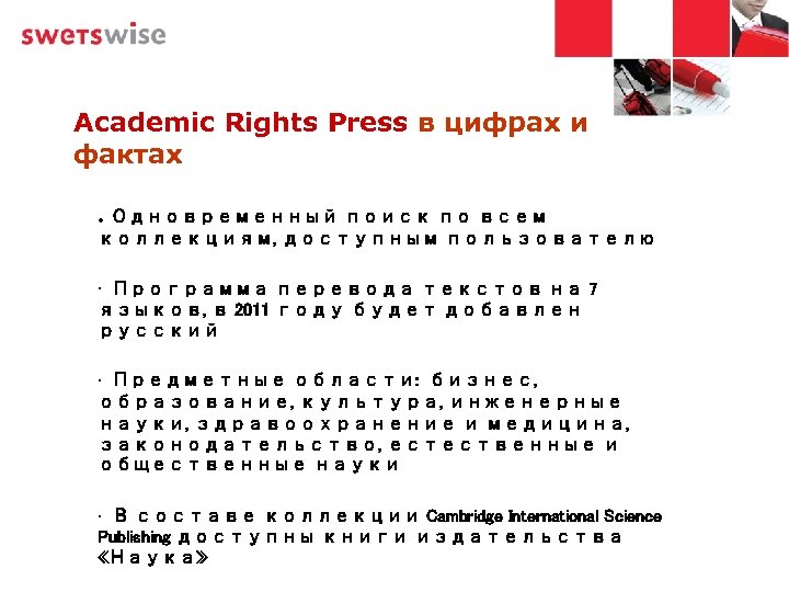 Academic Rights Press в цифрах и фактах • Одновременный поиск по всем коллекциям, доступным