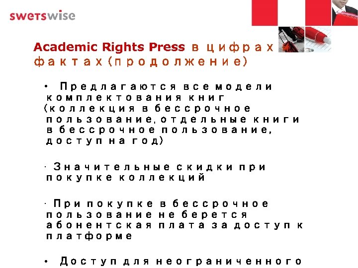 Academic Rights Press в цифрах и фактах (продолжение) • Предлагаются все модели комплектования книг