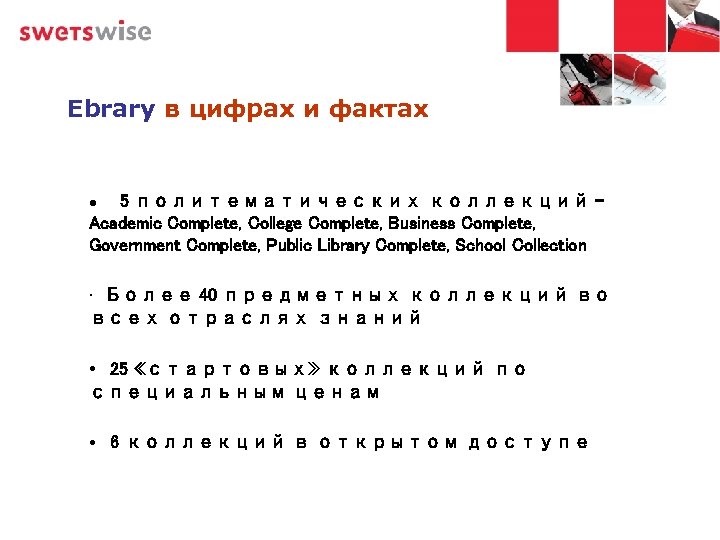 Ebrary в цифрах и фактах • 5 политематических коллекций – Academic Complete, College Complete,