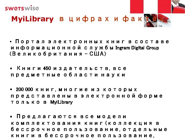 Myi. Library в цифрах и фактах Портал электронных книг в составе информационной службы Ingram