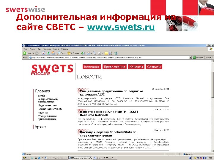 Дополнительная информация на сайте СВЕТС – www. swets. ru 