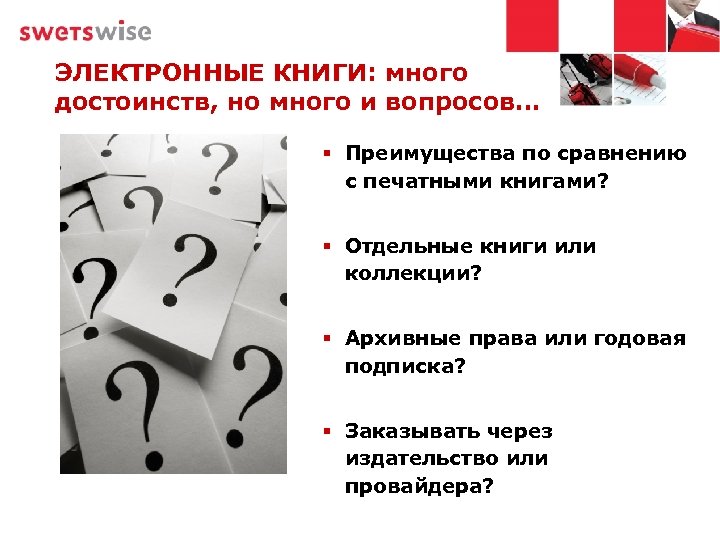 ЭЛЕКТРОННЫЕ КНИГИ: много достоинств, но много и вопросов… § Преимущества по сравнению с печатными