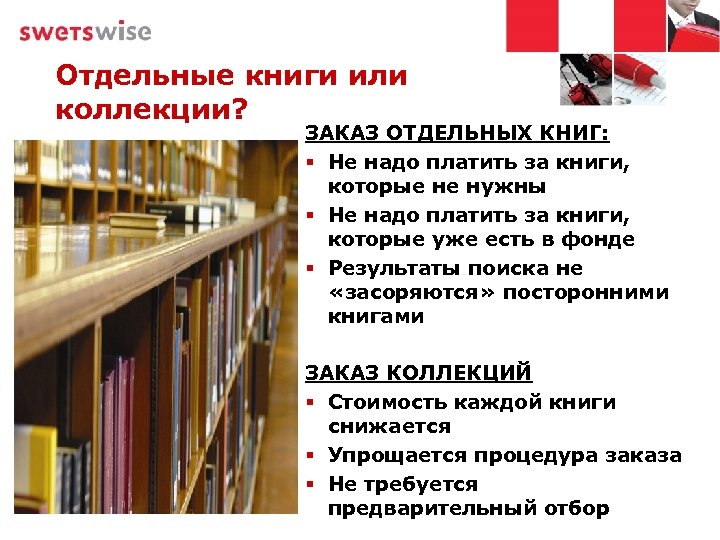 Отдельные книги или коллекции? ЗАКАЗ ОТДЕЛЬНЫХ КНИГ: § Не надо платить за книги, которые