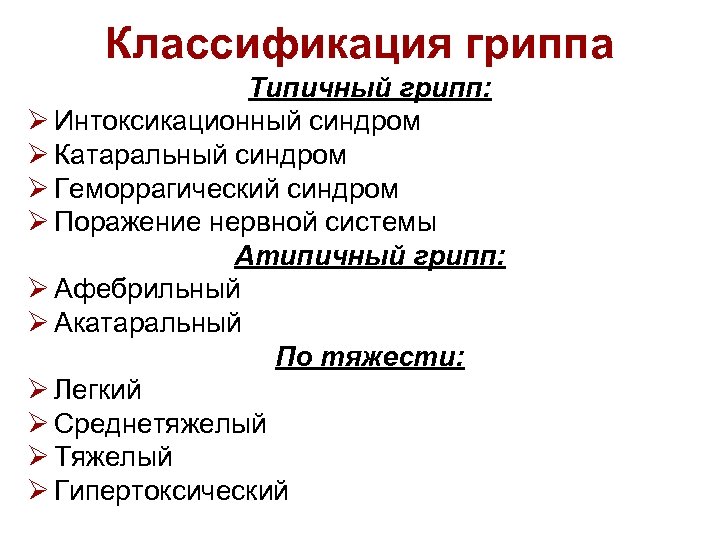 Классификация гриппа Типичный грипп: Ø Интоксикационный синдром Ø Катаральный синдром Ø Геморрагический синдром Ø