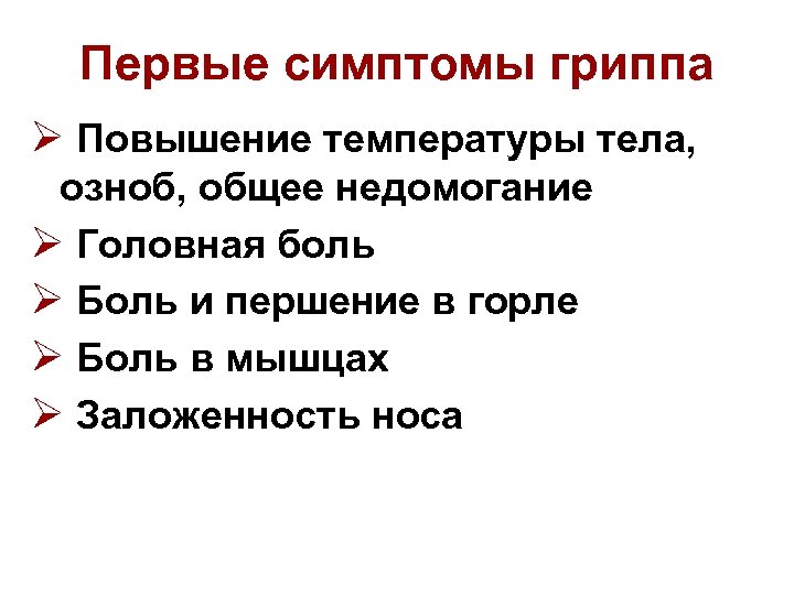 Первые симптомы гриппа Ø Повышение температуры тела, озноб, общее недомогание Ø Головная боль Ø