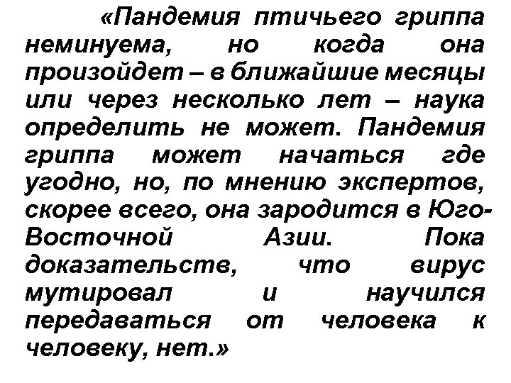  «Пандемия птичьего гриппа неминуема, но когда она произойдет – в ближайшие месяцы или