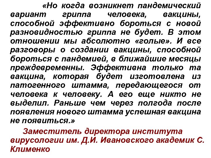  «Но когда возникнет пандемический вариант гриппа человека, вакцины, способной эффективно бороться с новой