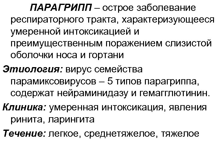 ПАРАГРИПП – острое заболевание респираторного тракта, характеризующееся умеренной интоксикацией и преимущественным поражением слизистой оболочки