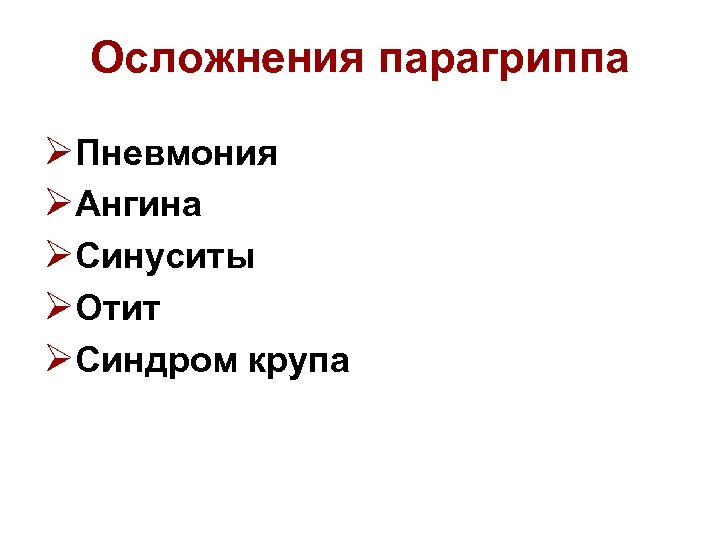 Осложнения парагриппа ØПневмония ØАнгина ØСинуситы ØОтит ØСиндром крупа 