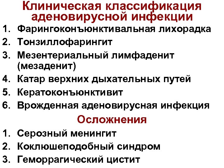 Клиническая классификация аденовирусной инфекции 1. Фарингоконъюнктивальная лихорадка 2. Тонзиллофарингит 3. Мезентериальный лимфаденит (мезаденит) 4.