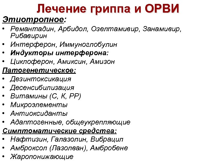 Лечение гриппа и ОРВИ Этиотропное: • Ремантадин, Арбидол, Озелтамивир, Занамивир, Рибавирин • Интерферон, Иммуноглобулин