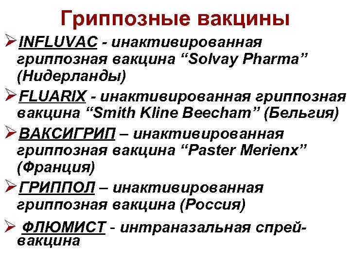 Гриппозные вакцины ØINFLUVAC - инактивированная гриппозная вакцина “Solvay Pharma” (Нидерланды) ØFLUARIX - инактивированная гриппозная