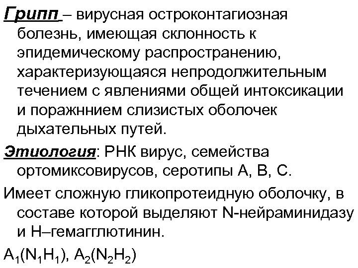 Грипп – вирусная остроконтагиозная болезнь, имеющая склонность к эпидемическому распространению, характеризующаяся непродолжительным течением с