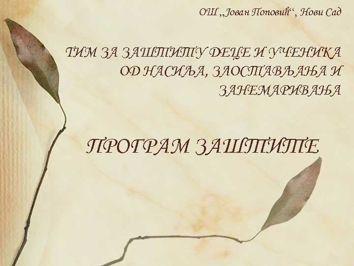 ОШ „Јован Поповић“, Нови Сад TИМ ЗА ЗАШТИТУ ДЕЦЕ И УЧЕНИКА ОД НАСИЉА, ЗЛОСТАВЉАЊА