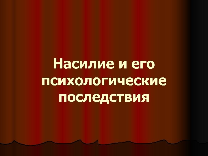Насилие и его психологические последствия 