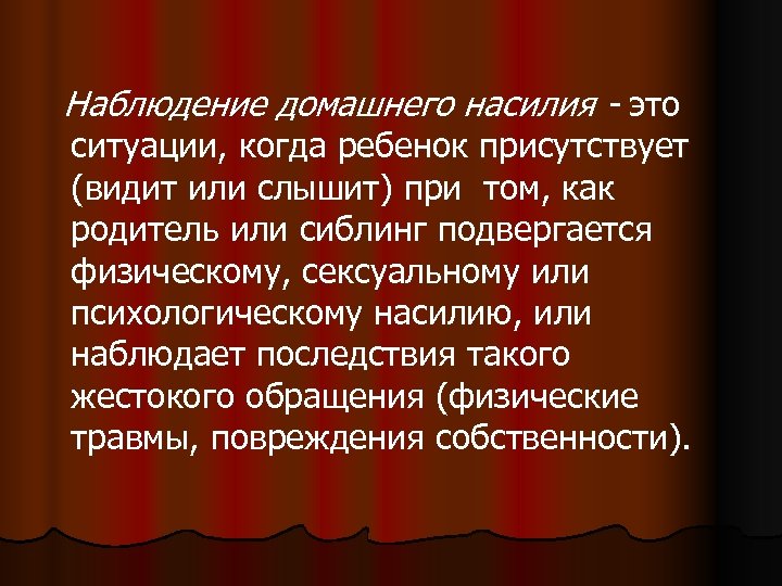  Наблюдение домашнего насилия - это ситуации, когда ребенок присутствует (видит или слышит) при