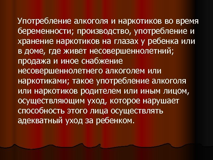  Употребление алкоголя и наркотиков во время беременности; производство, употребление и хранение наркотиков на