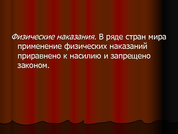  Физические наказания. В ряде стран мира применение физических наказаний приравнено к насилию и