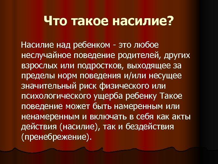 Что такое насилие? Насилие над ребенком это любое неслучайное поведение родителей, других взрослых или