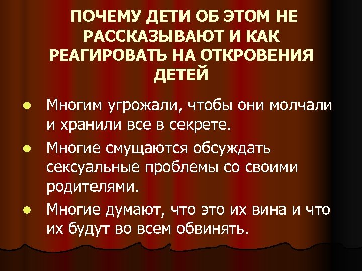 ПОЧЕМУ ДЕТИ ОБ ЭТОМ НЕ РАССКАЗЫВАЮТ И КАК РЕАГИРОВАТЬ НА ОТКРОВЕНИЯ ДЕТЕЙ Многим