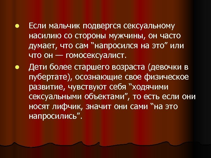 l l Если мальчик подвергся сексуальному насилию со стороны мужчины, он часто думает, что