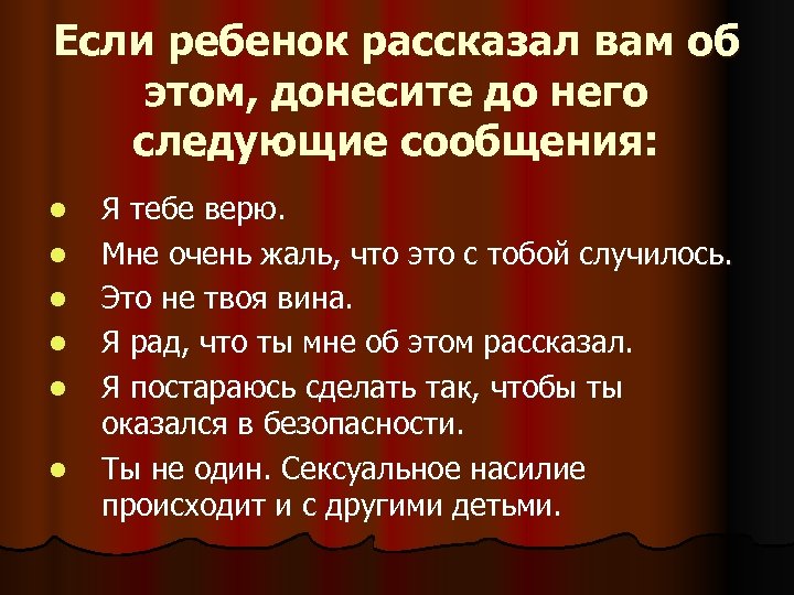 Если ребенок рассказал вам об этом, донесите до него следующие сообщения: l l l