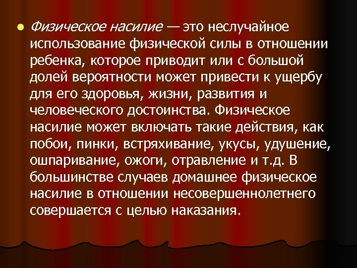 l Физическое насилие — это неслучайное использование физической силы в отношении ребенка, которое приводит