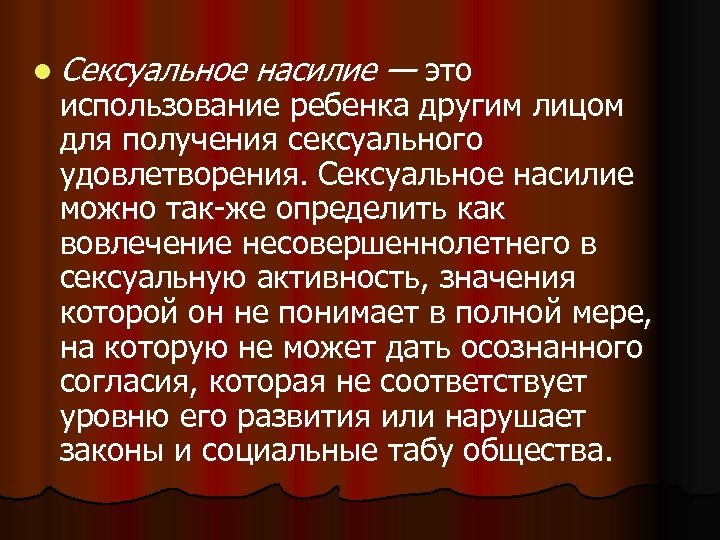 l Сексуальное насилие — это использование ребенка другим лицом для получения сексуального удовлетворения. Сексуальное